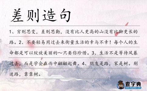 差則造句