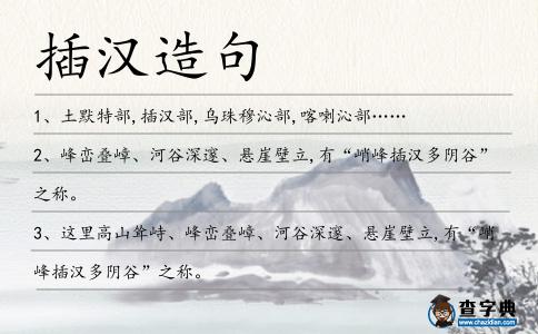 插漢造句