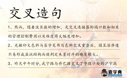 交叉造句