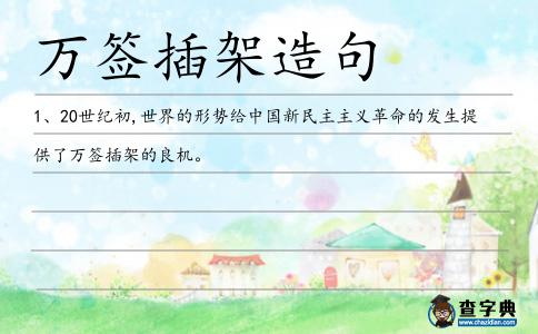 萬簽插架造句