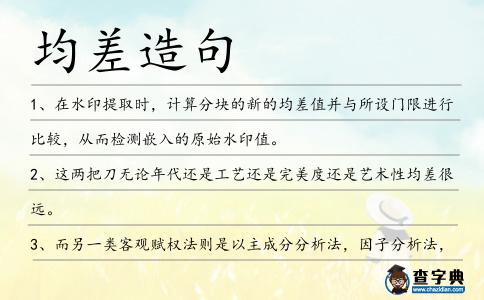 均差造句