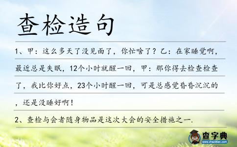 查檢造句