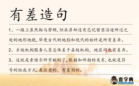有差造句