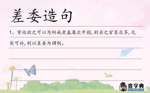差委造句