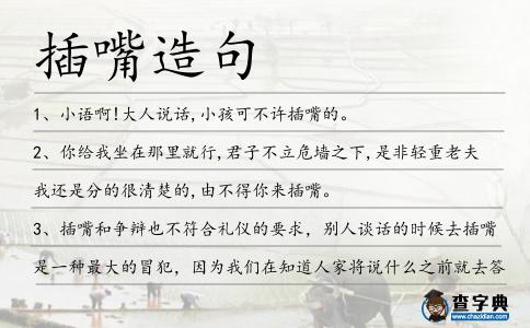 插嘴造句