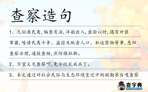 查察造句