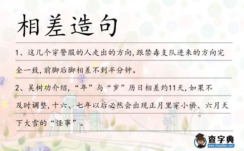 相差造句
