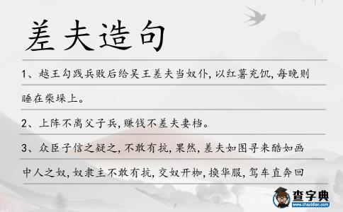 差夫造句