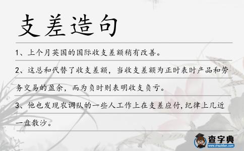 支差造句