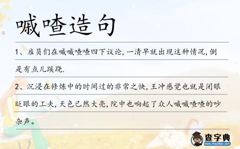 嘁喳造句