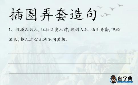 插圈弄套造句