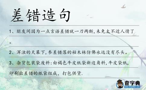 差錯造句