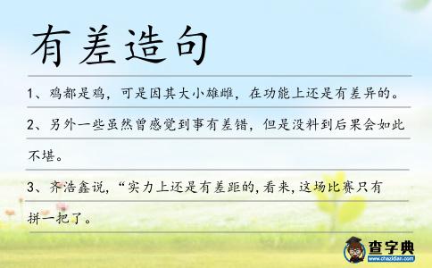 有差造句