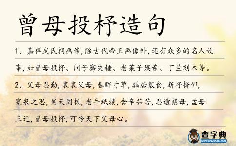 曾母投杼造句