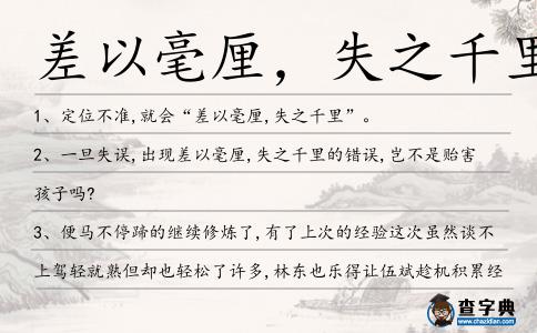 差以毫厘，失之千里造句