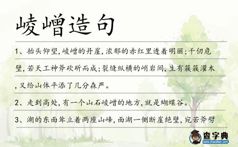 崚嶒造句