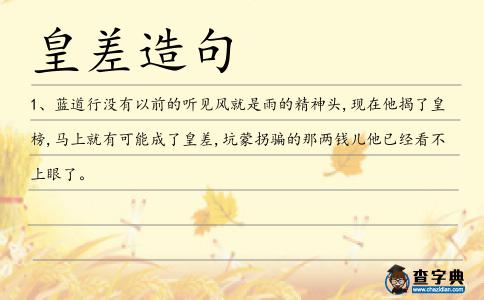 皇差造句