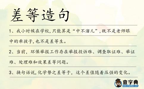 差等造句
