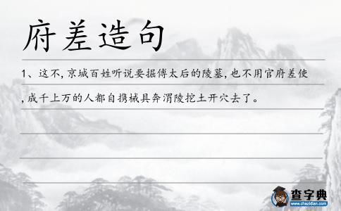 府差造句