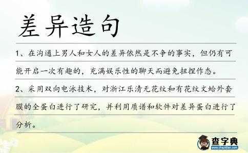 差異造句