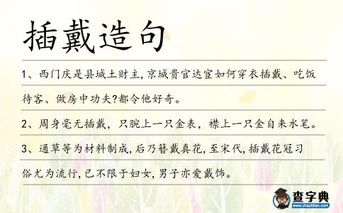 插戴造句