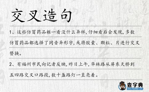 交叉造句