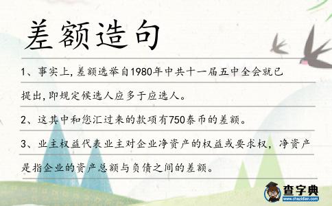 差額造句