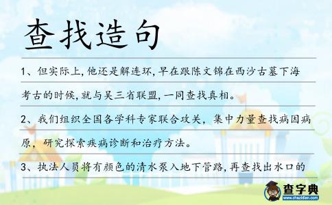 查找造句