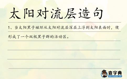 太陽對流層造句