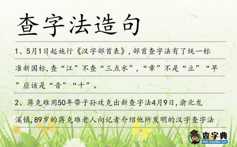 查字法造句