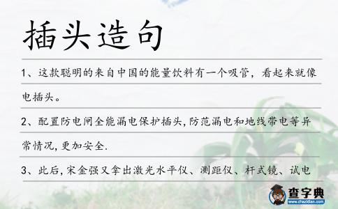 插頭造句