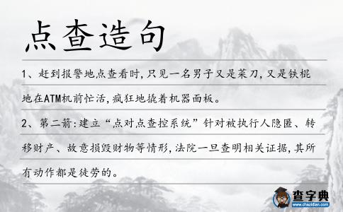 點(diǎn)查造句