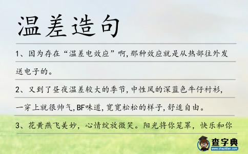 溫差造句