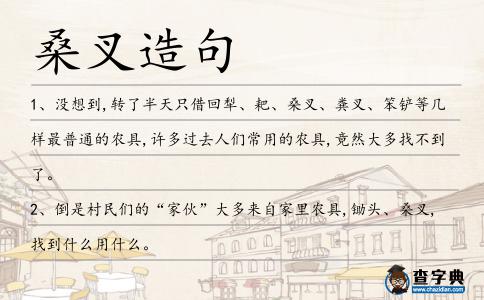 桑叉造句