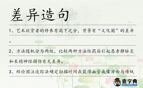 差異造句