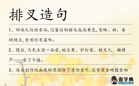排叉造句