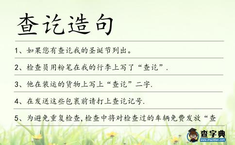 查訖造句