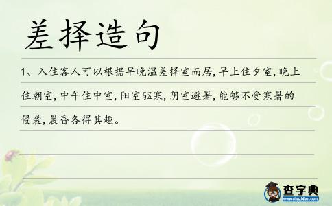 差擇造句