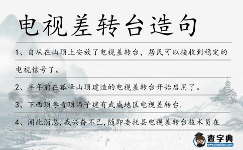 電視差轉臺造句