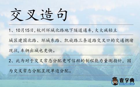 交叉造句