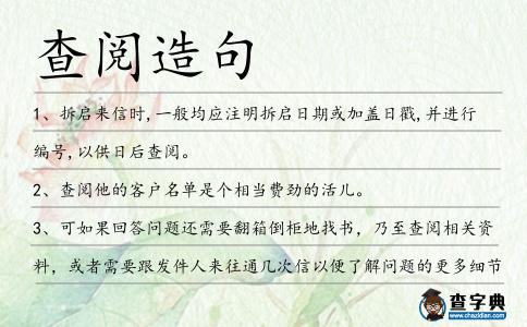 查閱造句