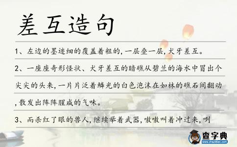 差互造句