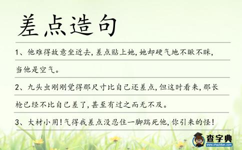 差點造句