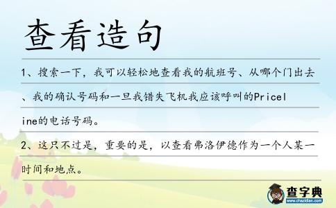查看造句