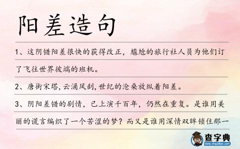 陽差造句