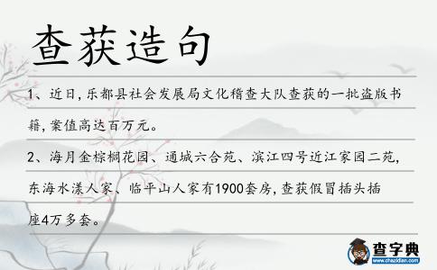 查獲造句