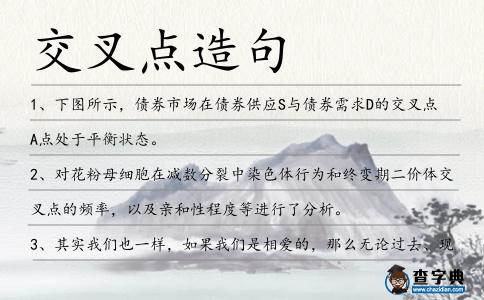 交叉點造句