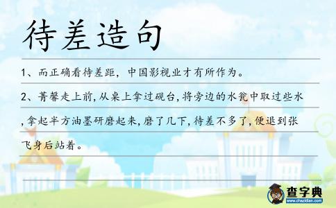 待差造句