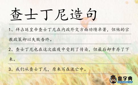 查士丁尼造句