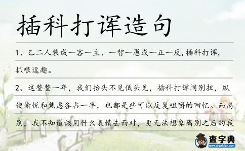 插科打諢造句